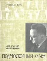 Журнал Роман газета 1970 № 9 Москва Мягкая обл. 80 с. Без илл.