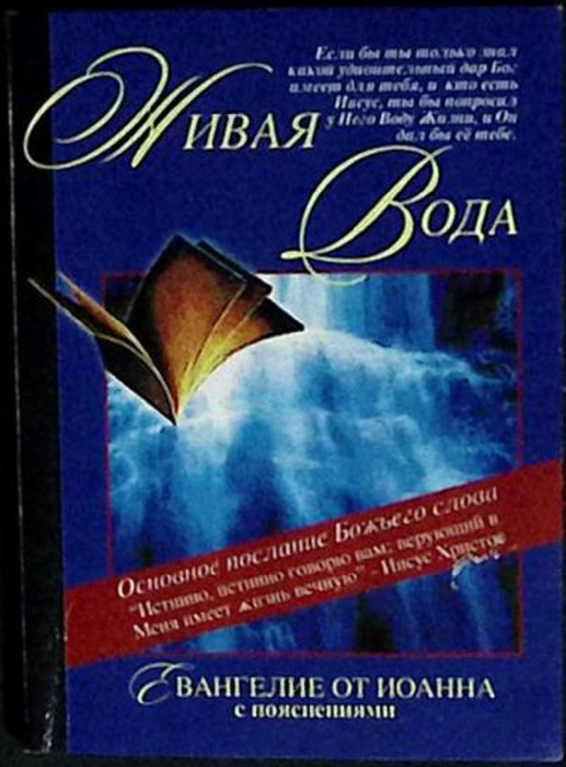 Книга &quot;Живая вода&quot; 1999 , Минск Мягкая обл. 93 с. Без илл.
