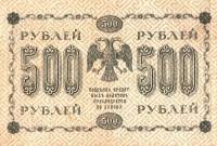 (Гальцов С.И.) Банкнота РСФСР 1918 год 500 рублей  Пятаков Г.Л. Вертикальные Вод. Знаки UNC