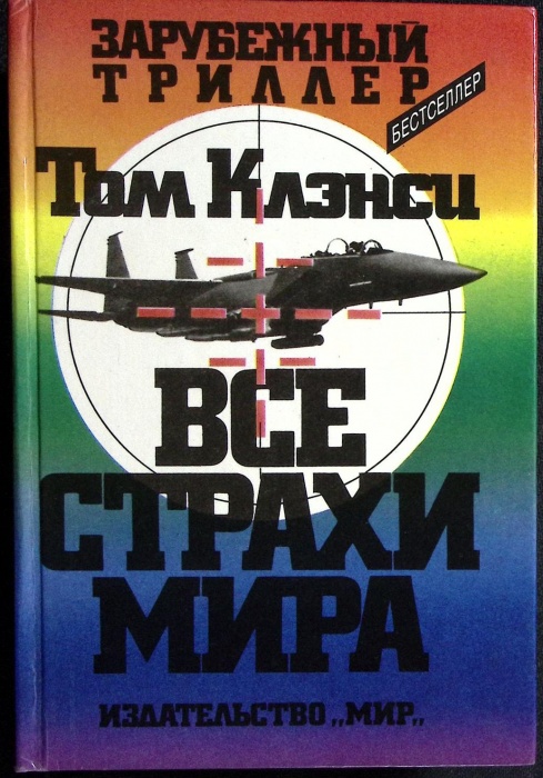 Книга Все страхи мира 1993 Т. Клэнси Москва Твёрдая обл. 767 с. Без илл.