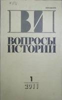 Журнал Вопросы истории 2011 №1 Москва Мягкая обл. 174 с. Без илл.