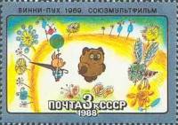 1988-014 Марка СССР Винни-Пух  История советского мультфильма III O