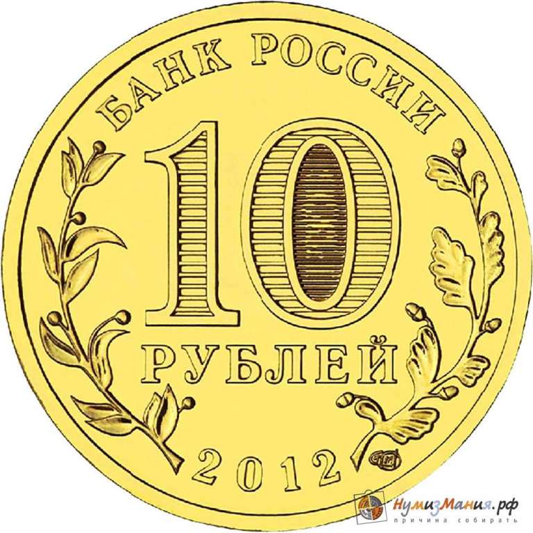 (018 спмд) Монета Россия 2012 год 10 рублей &quot;Великие Луки&quot;  Латунь  UNC
