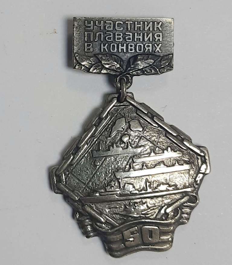 Значок Знак СССР &quot;Участник плавания в конвоях&quot; На булавке 