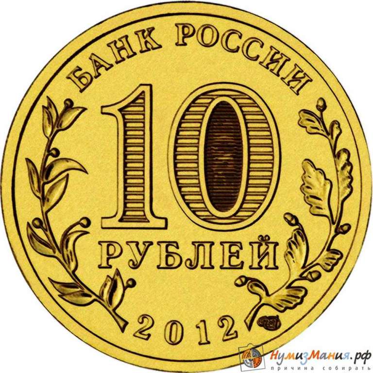 (013 спмд) Монета Россия 2012 год 10 рублей &quot;Луга&quot;  Латунь  VF