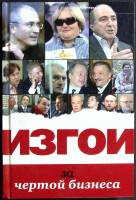 Книга Изгои. За чертой бизнеса 2012 А. Соловьёв Москва Твёрдая обл. 432 с. Без илл.