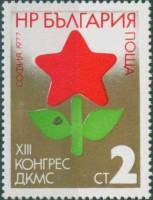 (1977-049) Марка Болгария "Звезда"   Съезд Федерации Молодежи III O