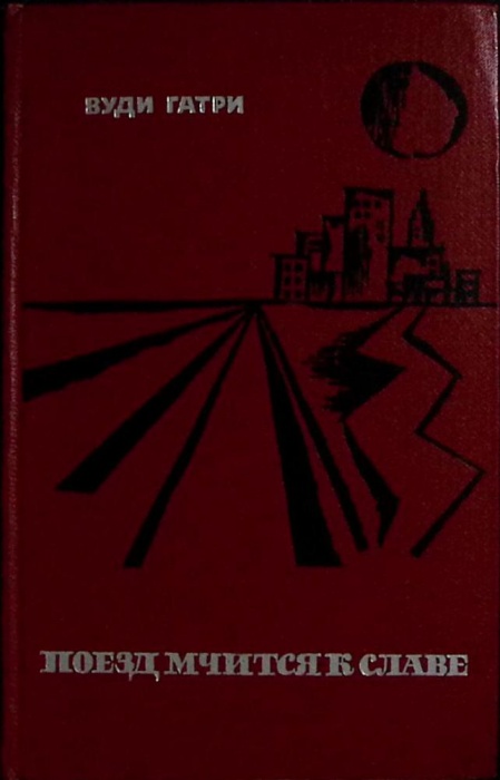 Книга Поезд мчится к славе 1968 В. Гатри Москва Твёрдая обл. 342 с. Без илл.