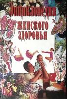 Книга Энциклопедия женского здоровья том 1 1999 К. Дж. Карлсон Москва Твёрдая обл. 592 с. С ч/б илл