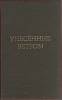 Книга Унесенные ветром (том 2) 1991 Маргарет Митчелл Москва Твёрдая обл. 545 с. Без илл.