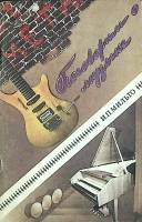 Книга Поговорим о музыке 1989 И. Мильто Минск Мягкая обл. 80 с. С ч/б илл