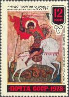 1978-107 Марка СССР Чудо Георгия о змие  Шедевры древнерусской культуры III Θ