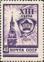 1958-025 Марка СССР Значок ВЛКСМ (Фиолетовая)   XIII съезд ВЛКСМ I O