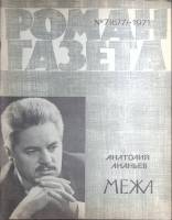 Журнал Роман газета 1971 7 (677) Москва Мягкая обл. 80 с. Без илл.