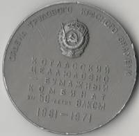 (1961 ЛМД) Медаль СССР 1961 год  , "Котласский целлюлозно-бумажный комбинат 10 лет"  Алюминий  VF