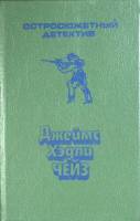 Книга Остросюжетный детектив 1991 Д. Чейз Харьков Твёрдая обл. 622 с. Без илл.