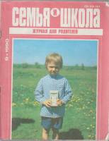Журнал "Семья и школа" № 9, сентябрь Москва 1990 Мягкая обл. 67 с. С чёрно-белыми иллюстрациями