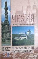 Книга Чехия. Путешествие за здоровьем 2006 С. Бурыгин Москва Твёрдая обл. 302 с. С цв илл