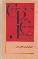 Книга Современная русская советская литература. Хрестоматия 1980 , Москва Твёрдая обл. 447 с. Без ил