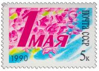 (1990-029) Марка СССР "Цветы"   День 1 Мая III O