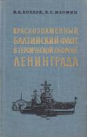 Книга Краснознаменный Балтийский флот в героической обороне Ленинграда 1976 И. Козлов Ленинград Твёр