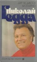 Книга Дар не даётся бесплатно 1983 Н. Гедда Москва Мягкая обл. 250 с. С ч/б илл