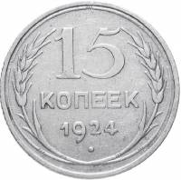 (1924) Монета СССР 1924 год 15 копеек   Серебро Ag 500  VF