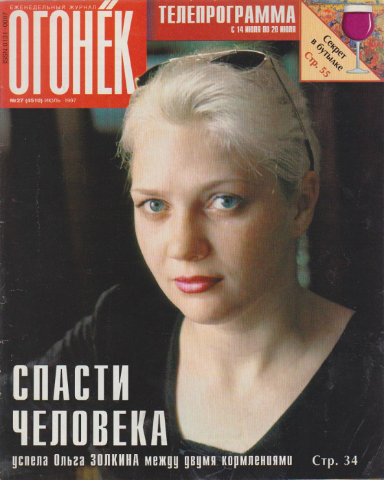 Журнал &quot;Огонёк&quot; 1997 № 27, июль Москва Мягкая обл. 63 с. С цв илл