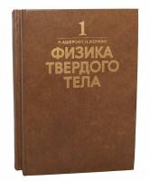 Книга Физика твёрдого тела (в 2-х томах) 1979 Н. Ашкрофт, Н. Мермин Москва Твёрдая обл. 822 с. С ч/б