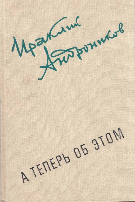 Книга А теперь об этом 1985 И. Андроников Москва Твёрдая обл. 544 с. С ч/б илл