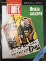 Журнал "Огонёк" 1994 № 15-16, май Москва Мягкая обл. 35 с. С цв илл