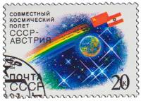 1991-072 Марка СССР Космос  Совместный космический полёт СССР-Австрия III Θ