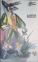 Книга Капитан Фракасс 1992 Т. Готье Москва Мягкая обл. 416 с. Без илл.