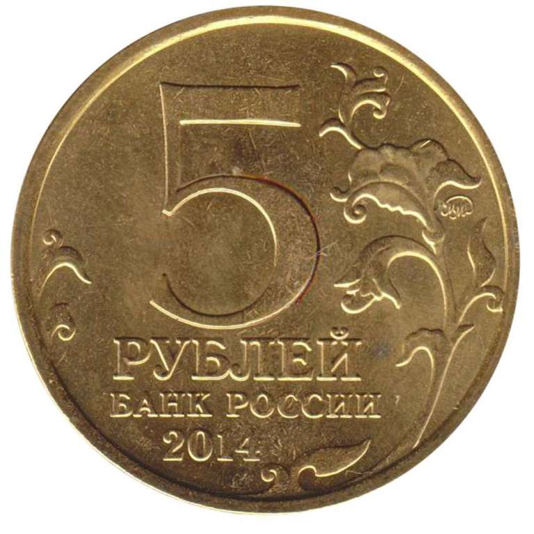 (2014) Монета Россия 2014 год 5 рублей &quot;Освобождение Карелии и Заполярья&quot;  Позолота Сталь  UNC