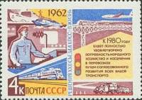 1962-123 Марка СССР Транспорт   Решения XXII съезда КПСС - в жизнь! III O