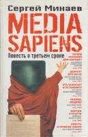 Книга Media sapiens. Повесть о третьем сроке 2007 С. Минаев Москва Твёрдая обл. 312 с. Без илл.