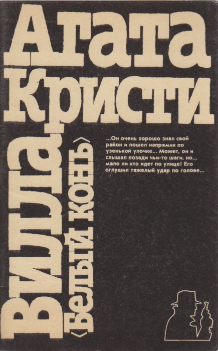 Книга &quot;Вила Белый конь&quot; А. Кристи Ставрополь 1990 Мягкая обл. 78 с. Без иллюстраций