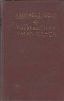 Книга Похождения Жиль Бласа из Сантильяны 1990 А. Лесаж Москва Твёрдая обл. 768 с. С ч/б илл