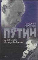 Книга Путин 2008 В. Соловьев Москва Твёрдая обл. 415 с. Без илл.