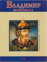 Книга Владимир Мономах 2009 В. Духопельников Харьков Мягкая обл. 121 с. Без илл.
