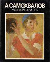 Книга Мой творческий путь 1977 А. Самохвалов Ленинград Твёрдая обл. 320 с. С цв илл