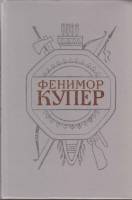 Книга Собрание сочинений (том 3) 1992 Джеймс Фенимор Купер СПб Твёрдая обл. 616 с. С ч/б илл