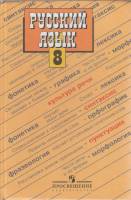 Книга Русский язык 8 кл. 2009 , Москва Твёрдая обл. 239 с. С цв илл