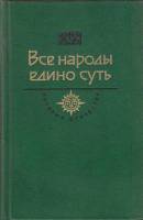 Книга Все народы едино суть 1987 , Москва Твёрдая обл. 684 с. С ч/б илл