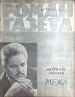 Журнал Роман-газета 1971 7 (677) Москва Мягкая обл. 80 с. Без илл.