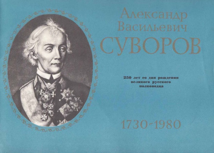 Альбомы Александр Васильевич Суворов 1730-1980 1988 , Москва Мягкая обл. 40 с. С ч/б илл