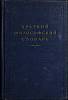 Книга Краткий филосовский словарь 1954 М. Розенталь Москва Твёрдая обл. 703 с. Без илл.