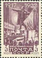 1932-09  Марка СССР В.И. Ленин на броневике  15 лет Октябрьской революции Октябрьская революция 15 л