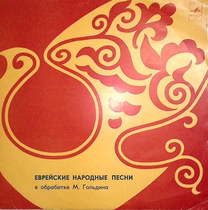 Пластинка виниловая , Еврейские народные песни Мелодия 300 мм. Excellent
