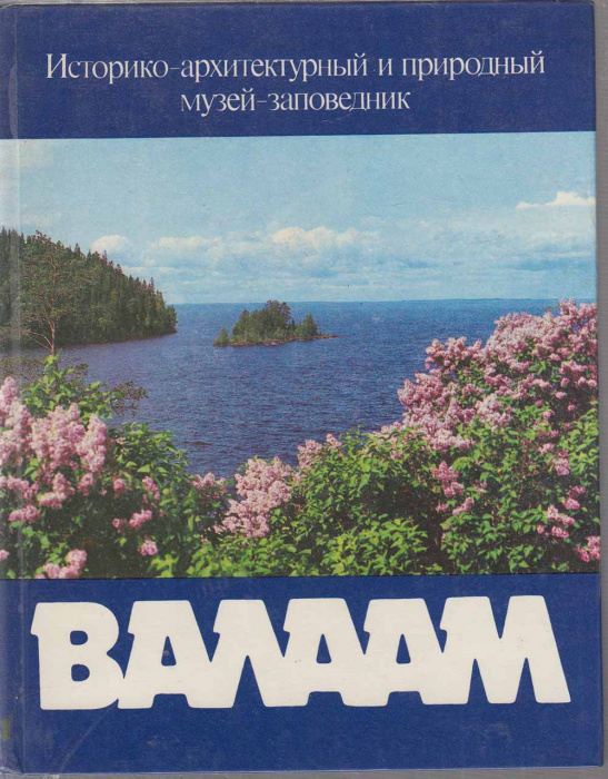 Книга &quot;Валаам&quot; Фотоальбом Лениздат 1986 Твёрдая обл. 122 с. С цв илл